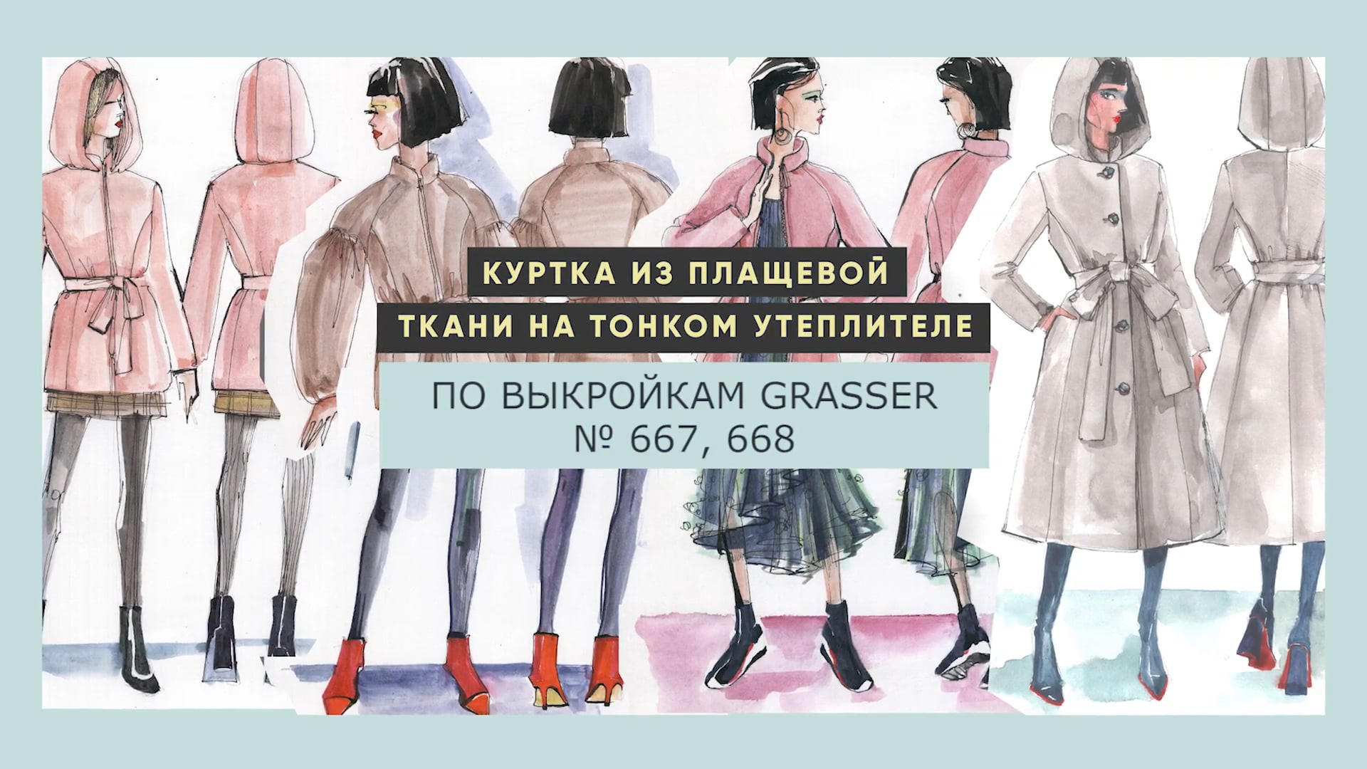 Курсы кройки и шитья, выкройки одежды и магазин тканей GRASSER