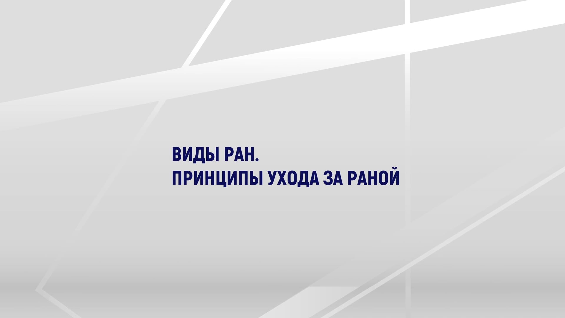 Виды ран. Принципы ухода за раной — Национальная сборная Worldskills Россия